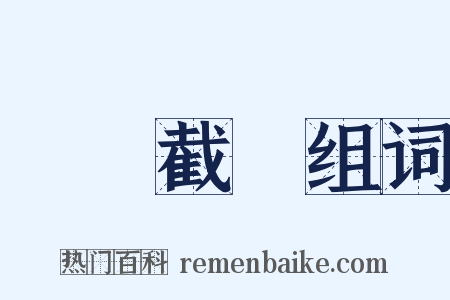 斬釘截鐵组词是什么意思的图片